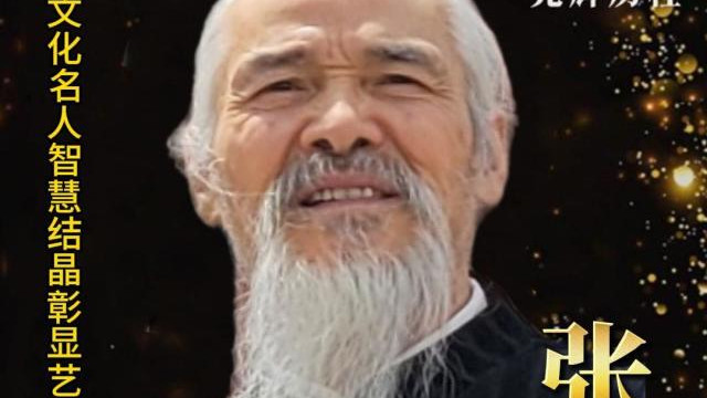 【张松柏——全球金牌艺术大家】弘扬传统文化展现大家风范