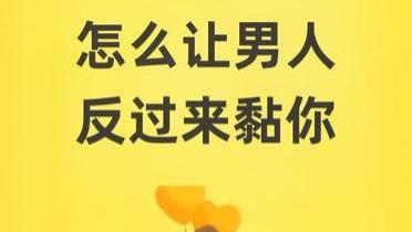 “欲擒故纵有诀窍，少联系反让他心痒。距离产生吸引力，神秘感是温柔刀。”