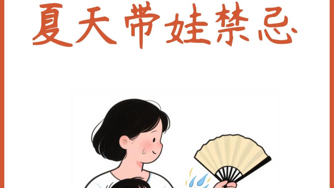 夏天带娃，这五个隐形大坑一个比一个坑娃，当妈的千万别再踩了！