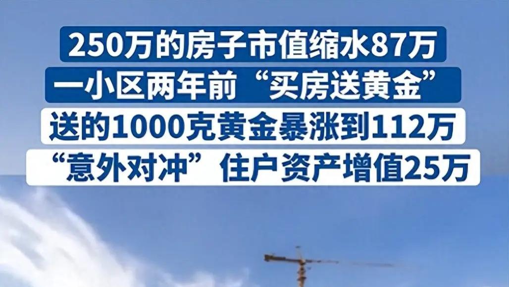 买房送黄金！250万房子缩水87万，赠品却暴涨至112万，业主上演神反转