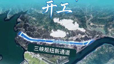 三峡水运新通道开工