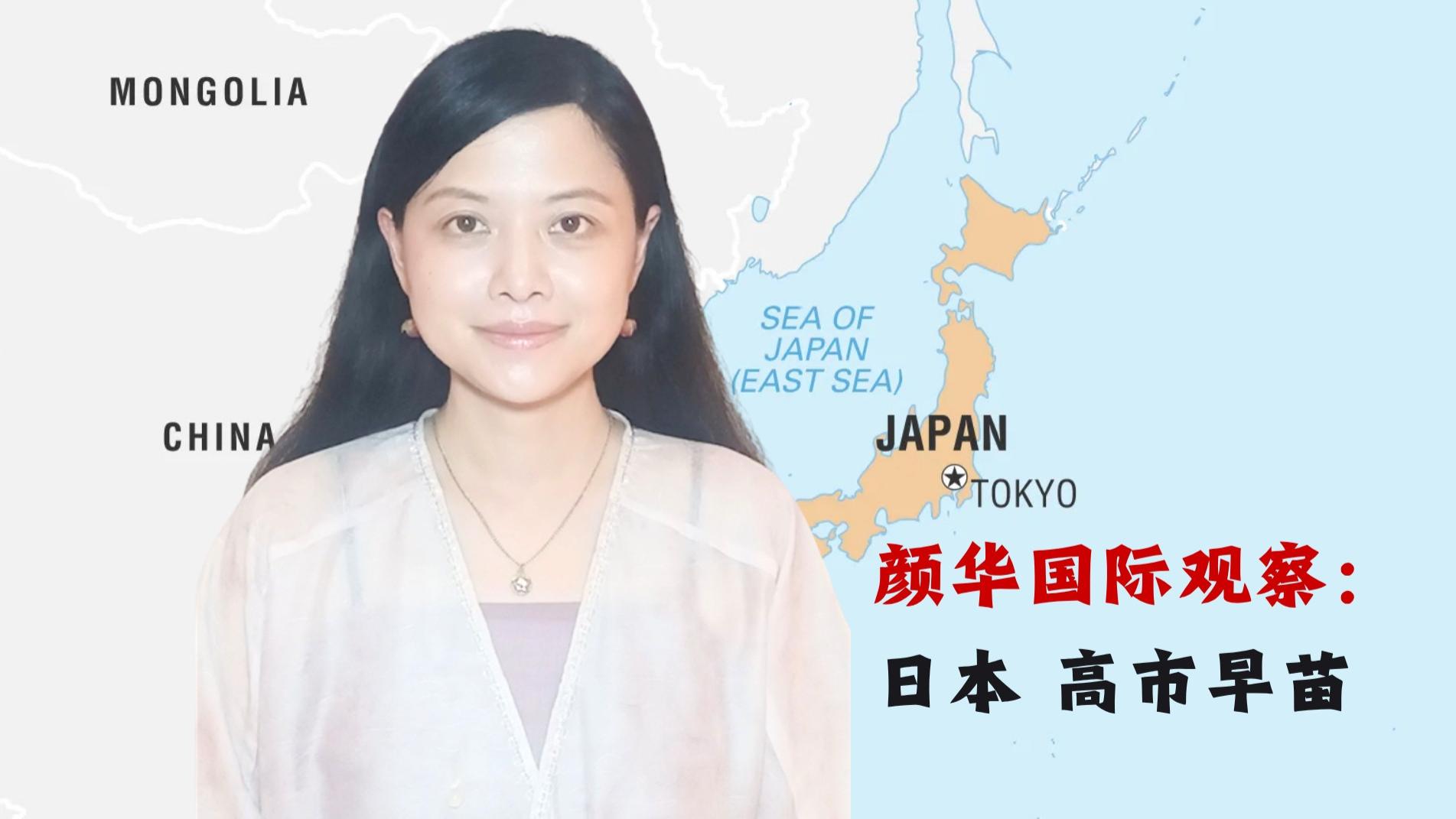 颜华专栏：高市早苗为何最近狂刷存在感？