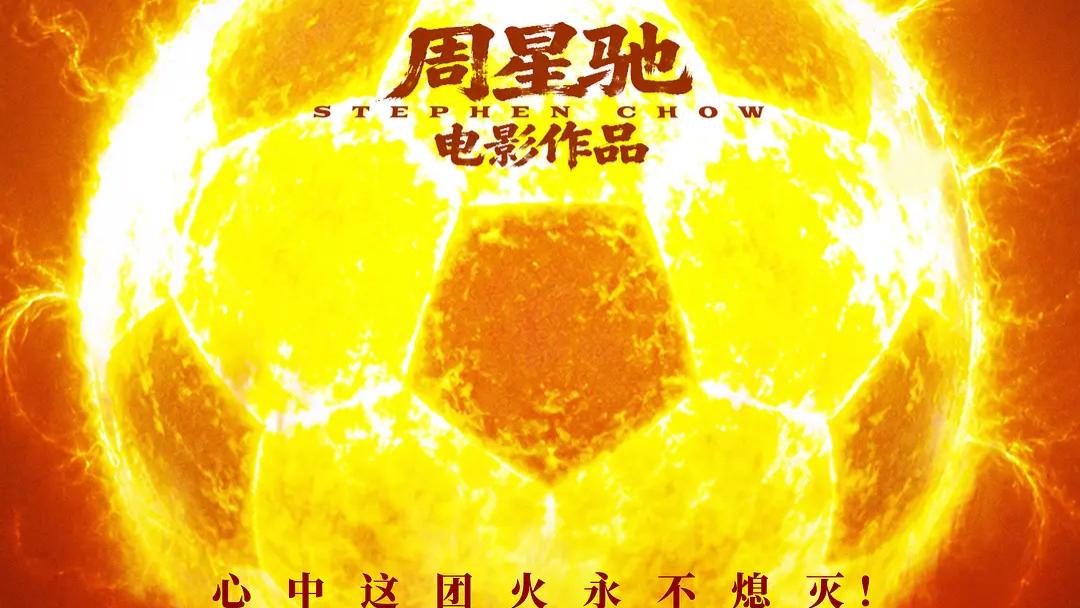 周星驰《功夫女足》出预告片！把我看傻了！