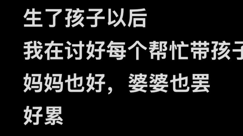有了孩子妈妈就有了软肋，要讨好所有帮你带娃的人