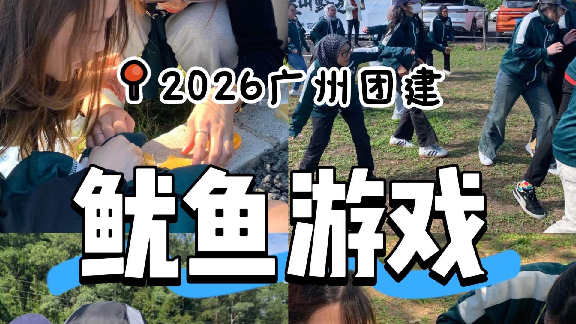 2026马年团建玩疯了，鱿鱼游戏全员上头