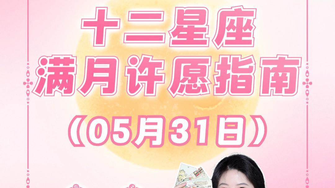 射手座满月来啦！十二星座许愿指南——ezoey徐佩玲26年星座播报