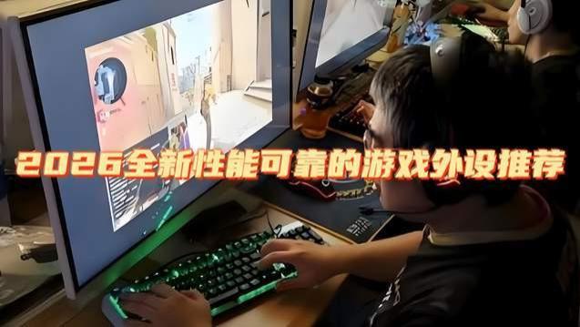 游戏外设哪个好? 2026全新性能可靠的游戏外设推荐