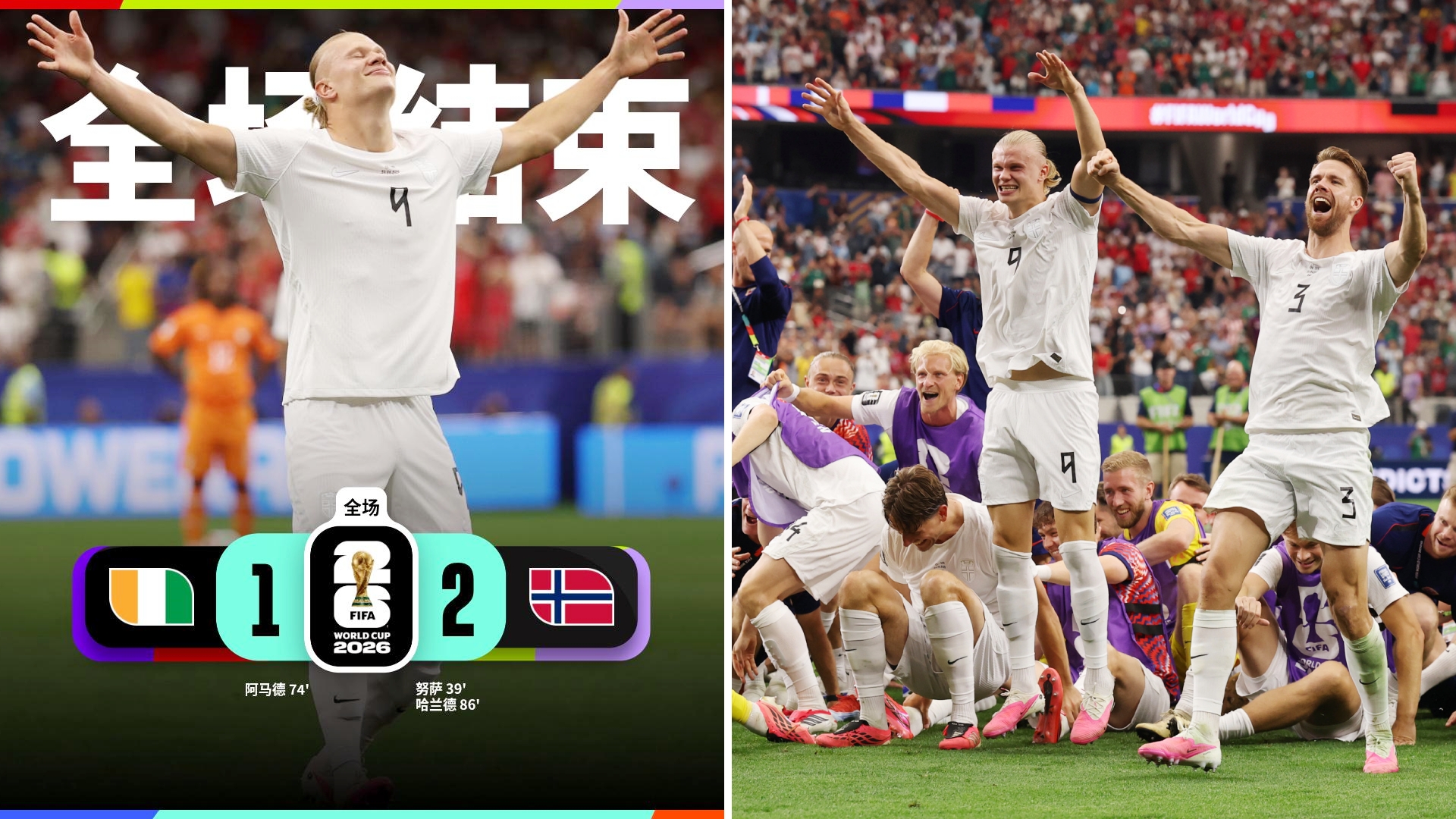 世界杯：挪威2-1绝杀科特迪瓦，1/8决赛将对阵巴西。
努萨打破僵局，阿玛德一条