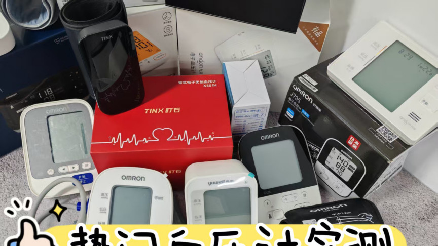 血压计排名第一名？选购避坑指南，认准这款测压超靠谱