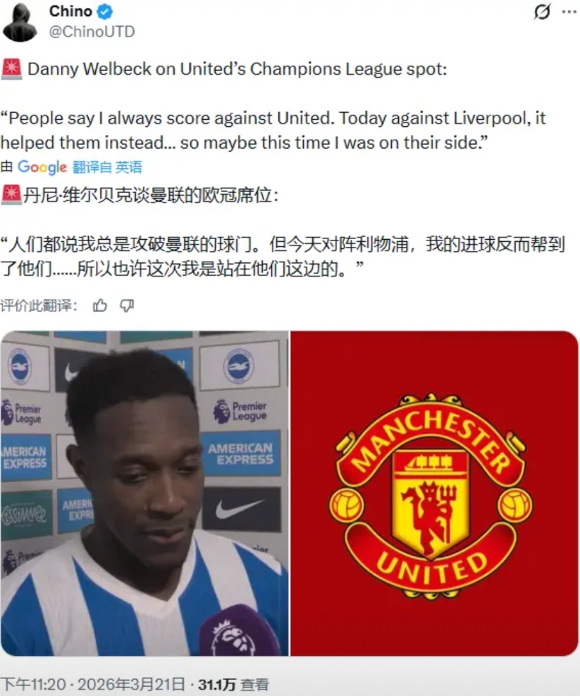维尔贝克这一番吐槽，有点意思：这下子我算是曼联的人了吧？

布莱顿2-1击败利物