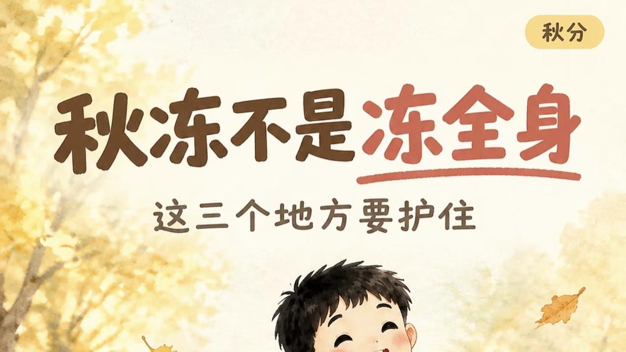 秋冻别乱冻，孩子这3处要捂暖
