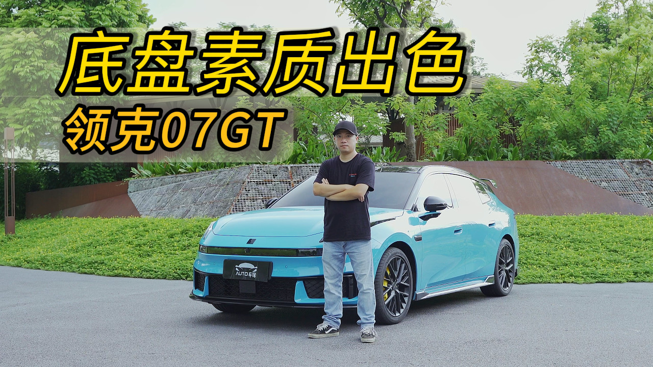 才貌双全！领克07GT是你心目中的理想旅行车吗？
