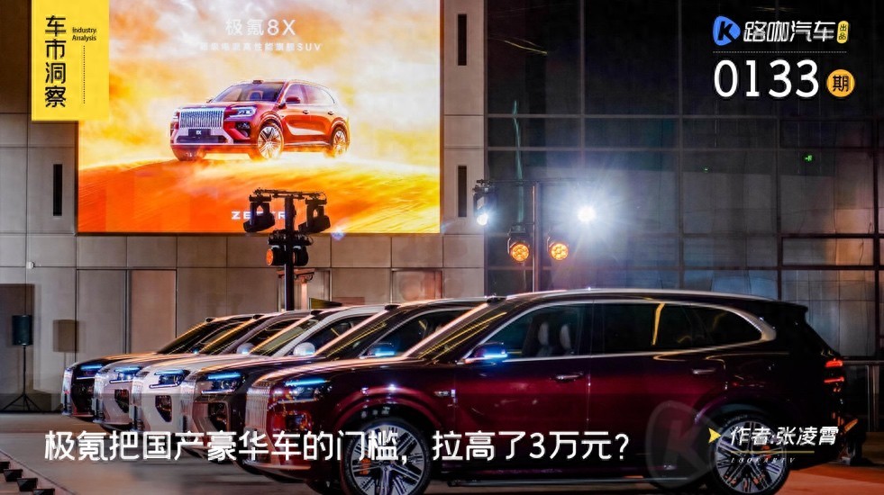 不靠华为，极氪把国产豪华车的门槛，又拉高了3万元？