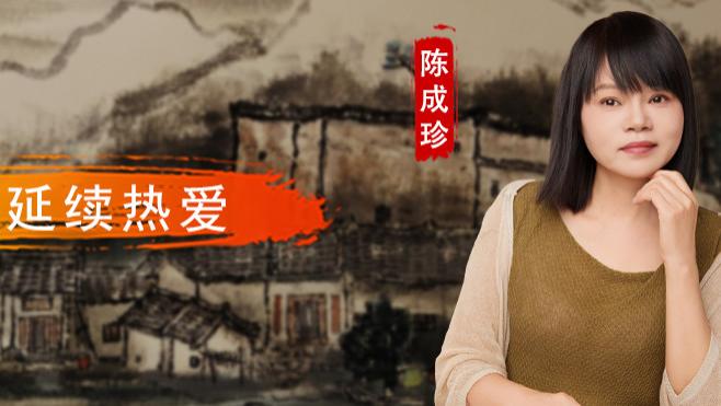 【和而不同】陈成珍：用画笔延续热爱