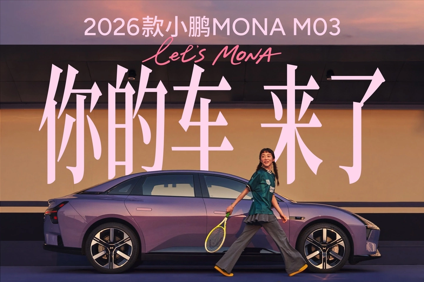 小鹏MONA M03首发图灵芯片！750Tops算力下放20万以内

何小鹏刚刚