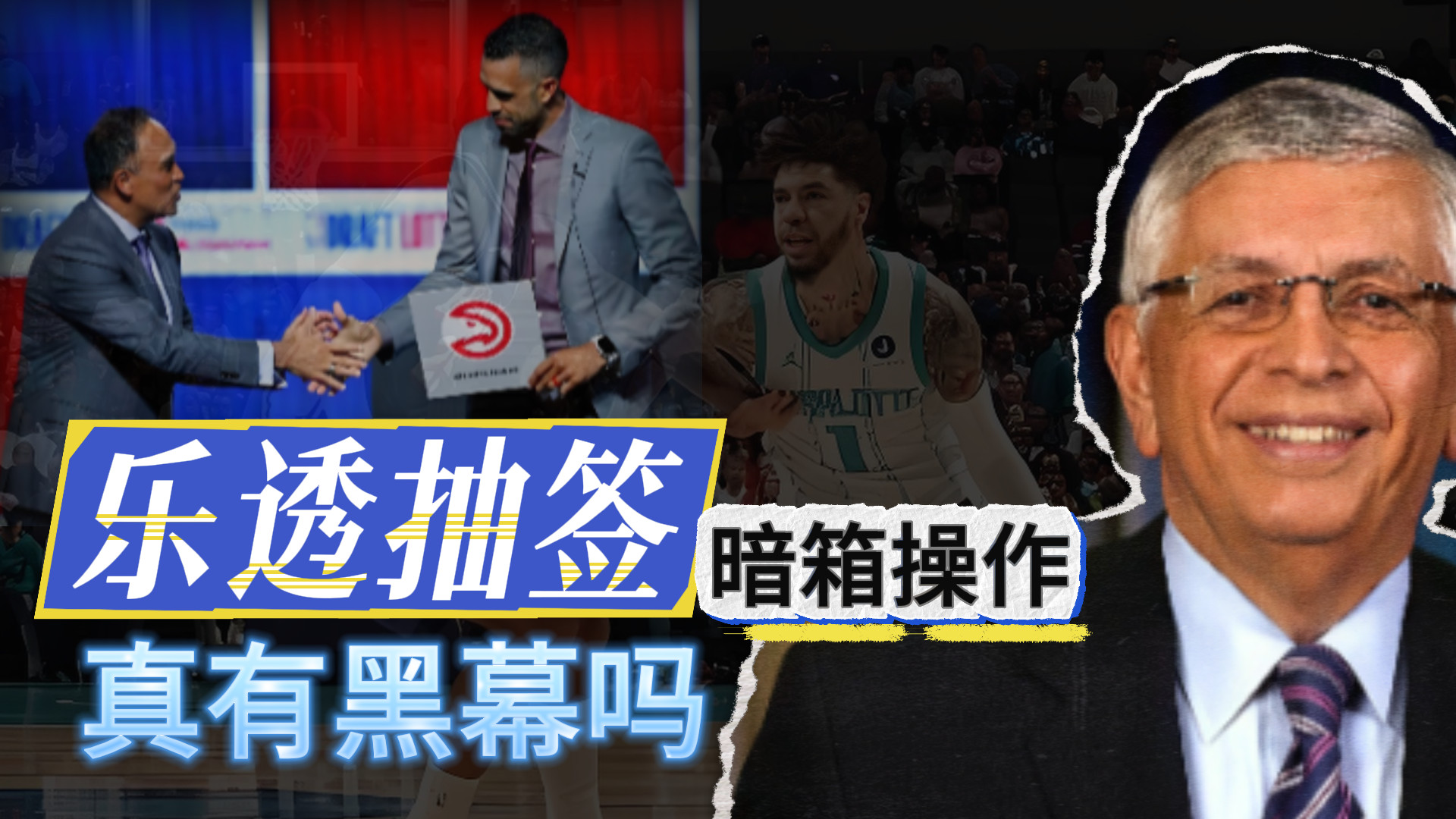 乐透选秀！暗箱操作！真有问题吗？