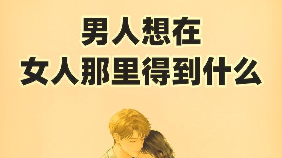 男人渴望从女人身上获得肉体价值，这是最原始的吸引。