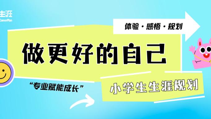 生涯领航向未来——青少年生涯规划网&生涯家规划平台为武汉光谷为明实验学校学子带来生涯规划专题讲座