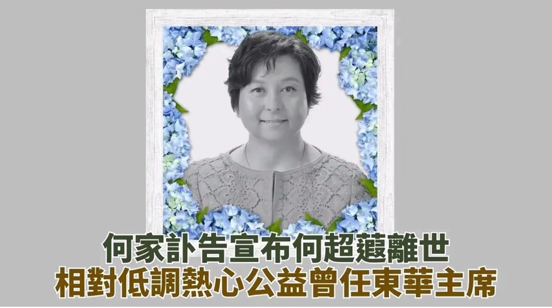 人各有命，豪门也不例外。
何超琼携弟妹发布声明，一母同胞的妹妹何超蕸逝世。
何家