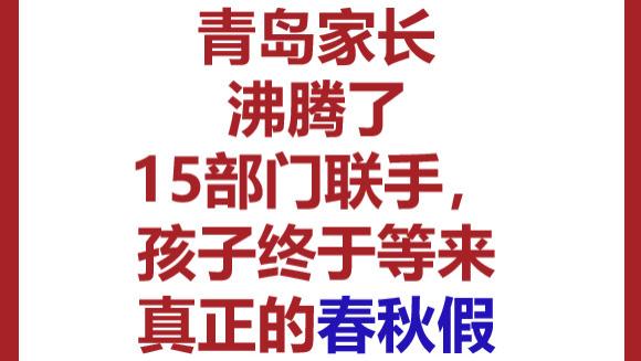 青岛家长沸腾了！15部门联手，孩子终于等来真正的春秋假！不补课、不留作业，太暖心