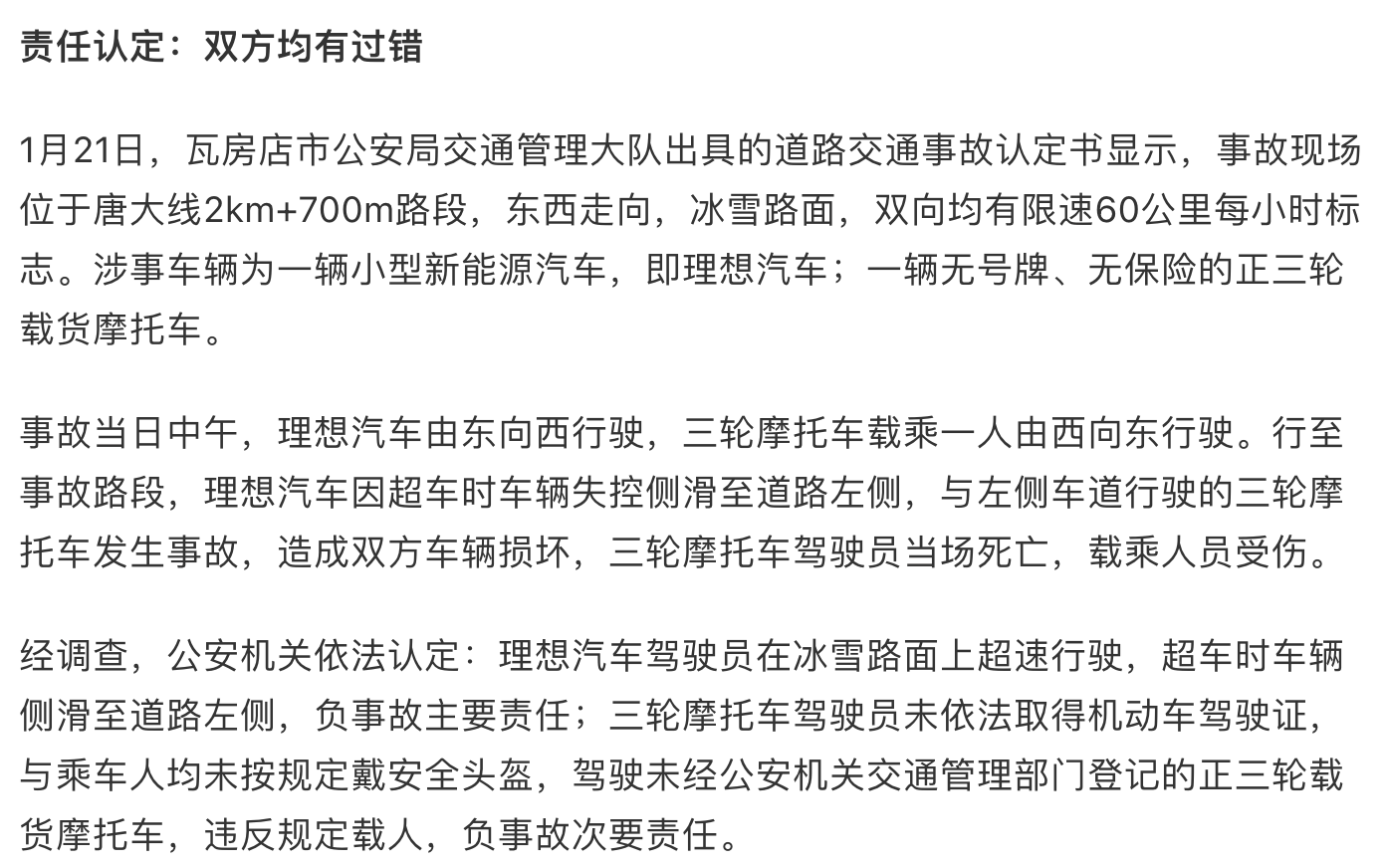 理想汽车雪路超车失控，致三轮摩托车驾驶员死亡