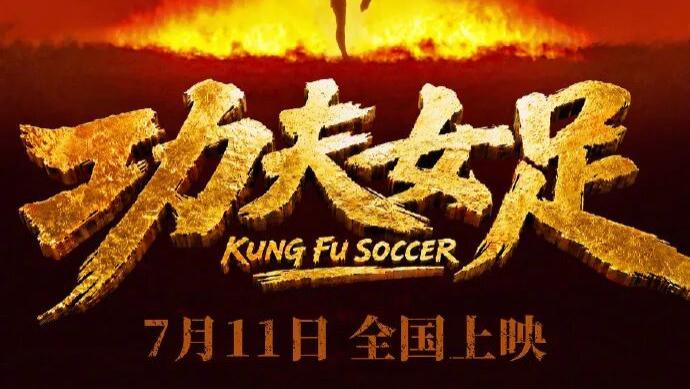 《功夫女足》票房前景多维度分析