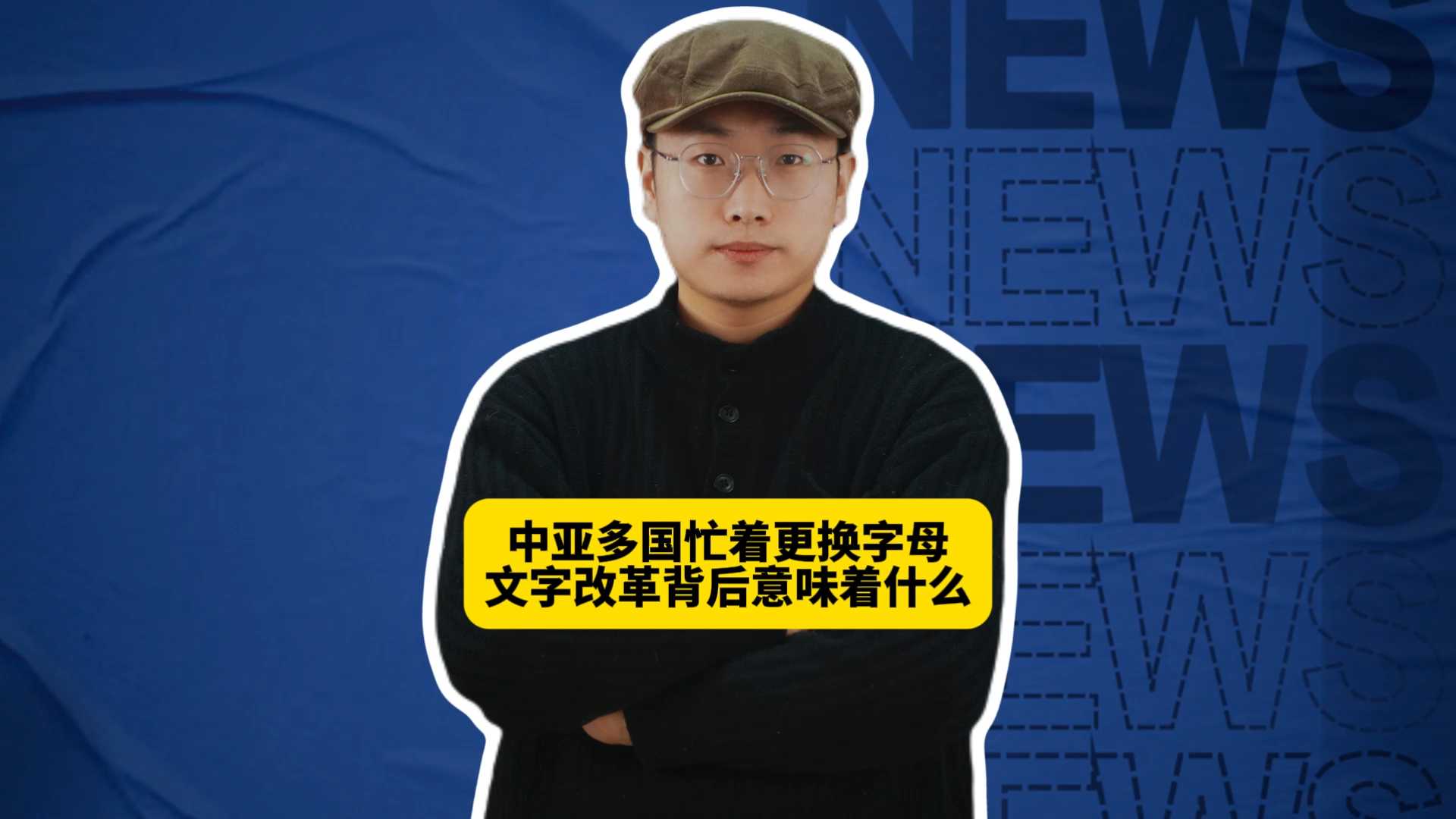 中亚多国忙着更换字母，文字改革背后意味着什么？