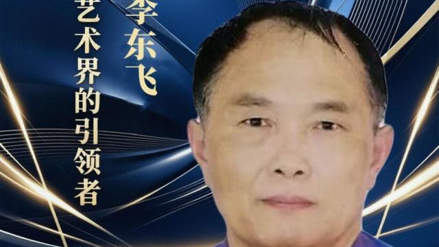 李东飞——全球国际名人书画巅峰大师