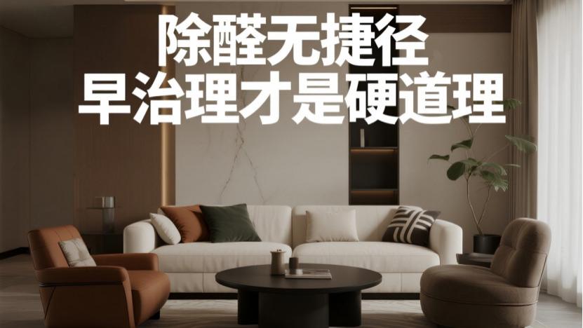 新房除甲醛最佳时间揭秘：别等夏天！越早治理越有效！