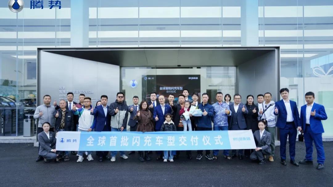 全球首批搭载闪充车型在贵阳交付，腾势汽车以中国动力加速领跑世界