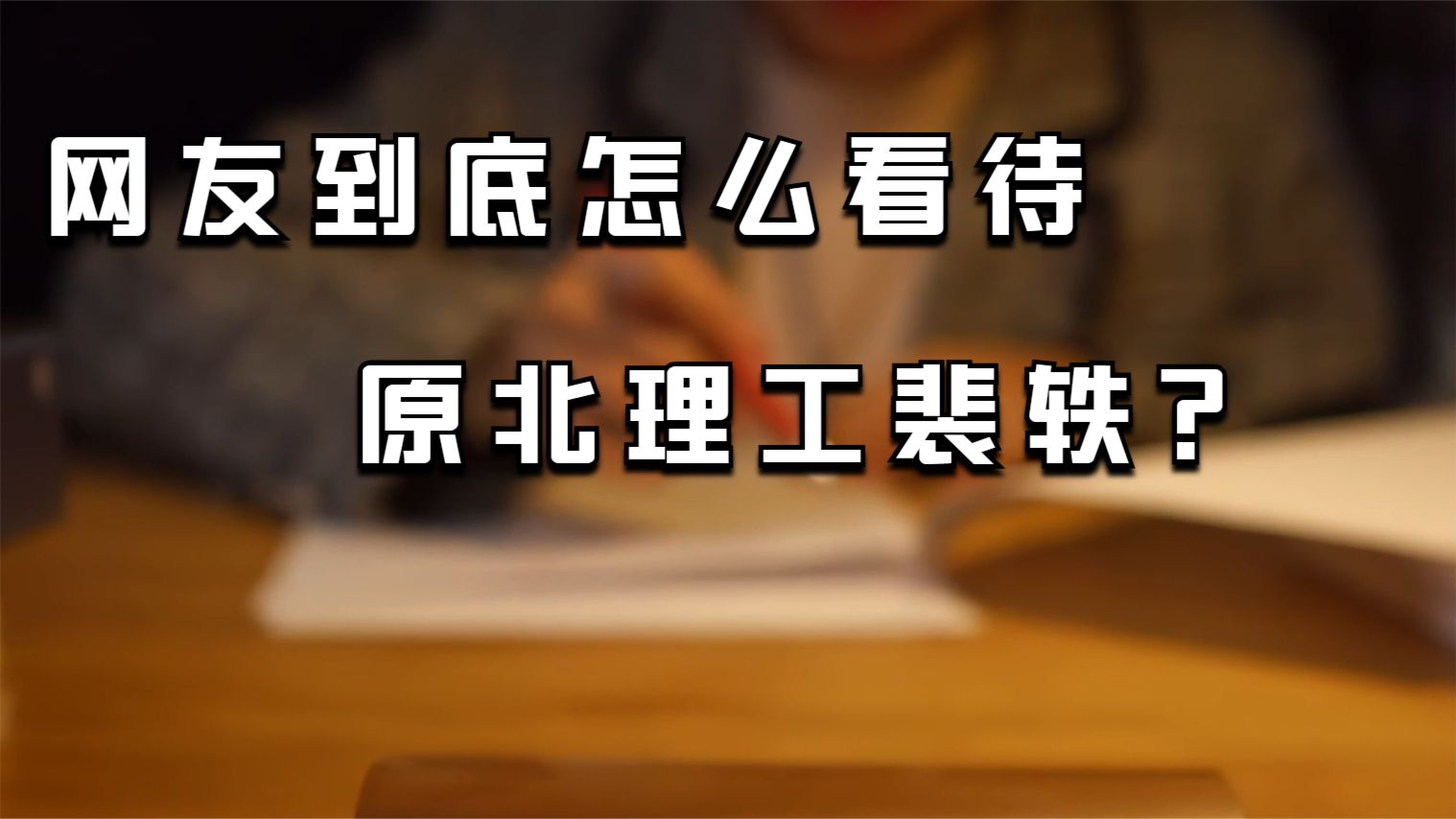 网友到底怎么看待原北理工裴轶：我文章的网友留言值得琢磨
大伙嘴上都高喊要公平，可