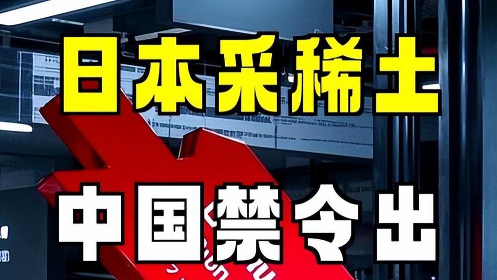 热搜！网传我国停止向日本出口重稀土？最新回应：对！依法依规