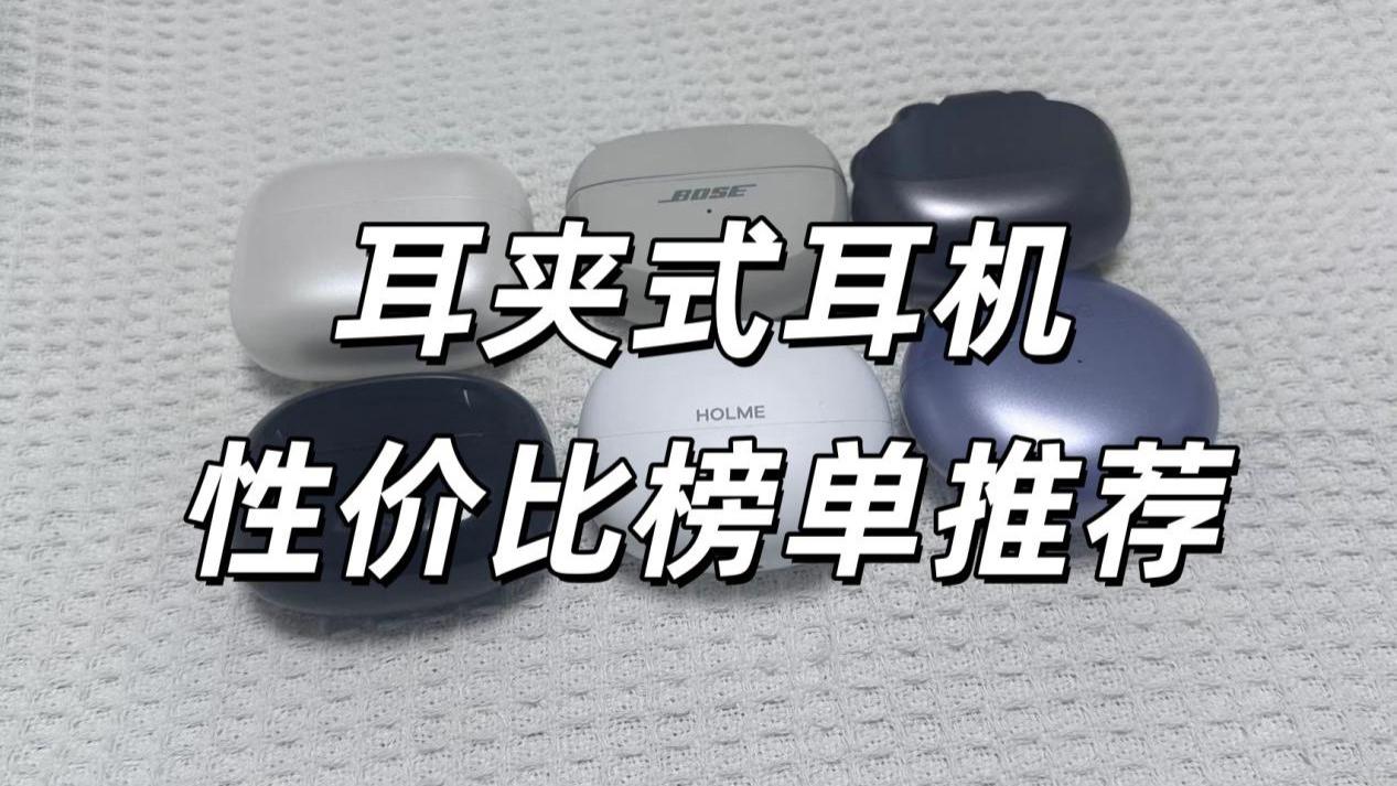 学生党买哪款耳夹式耳机？高性价比耳夹式耳机十款推荐！