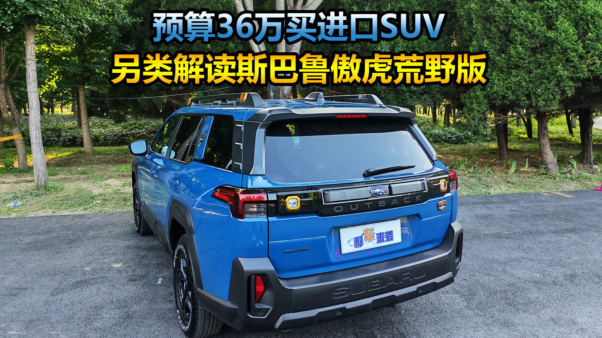 预算36万买进口SUV，路人视角如何评价？解读斯巴鲁傲虎荒野版