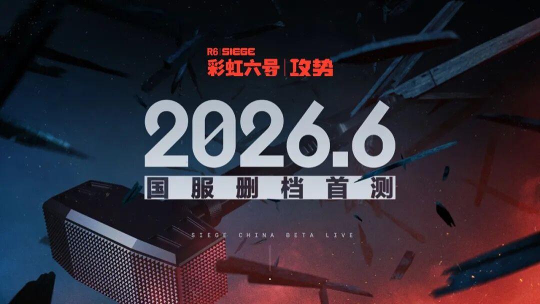 定档6月首测！《彩虹六号：攻势》用一场透明沟通，重新定义玩家关系