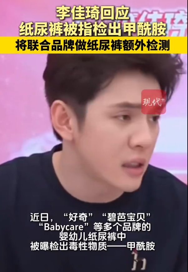 近日，“好奇”“碧芭宝贝”“Babycare”等多个品牌的婴幼儿纸尿裤中被曝检出