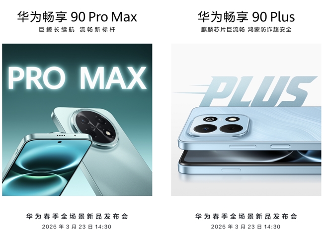 麒麟鸿蒙完全体！华为畅享 90系列携麒麟芯片+鸿蒙6即将震撼来袭