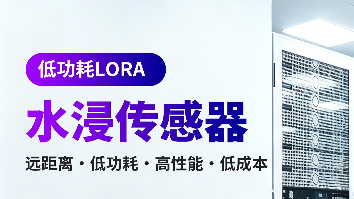 LORA水浸传感器：屏蔽防水绳设计，杜绝漏水监测误报