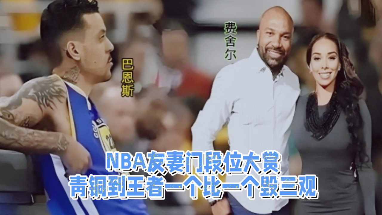NBA球星竟动兄弟伴侣？青铜到王者分段位，费舍尔操作封神？