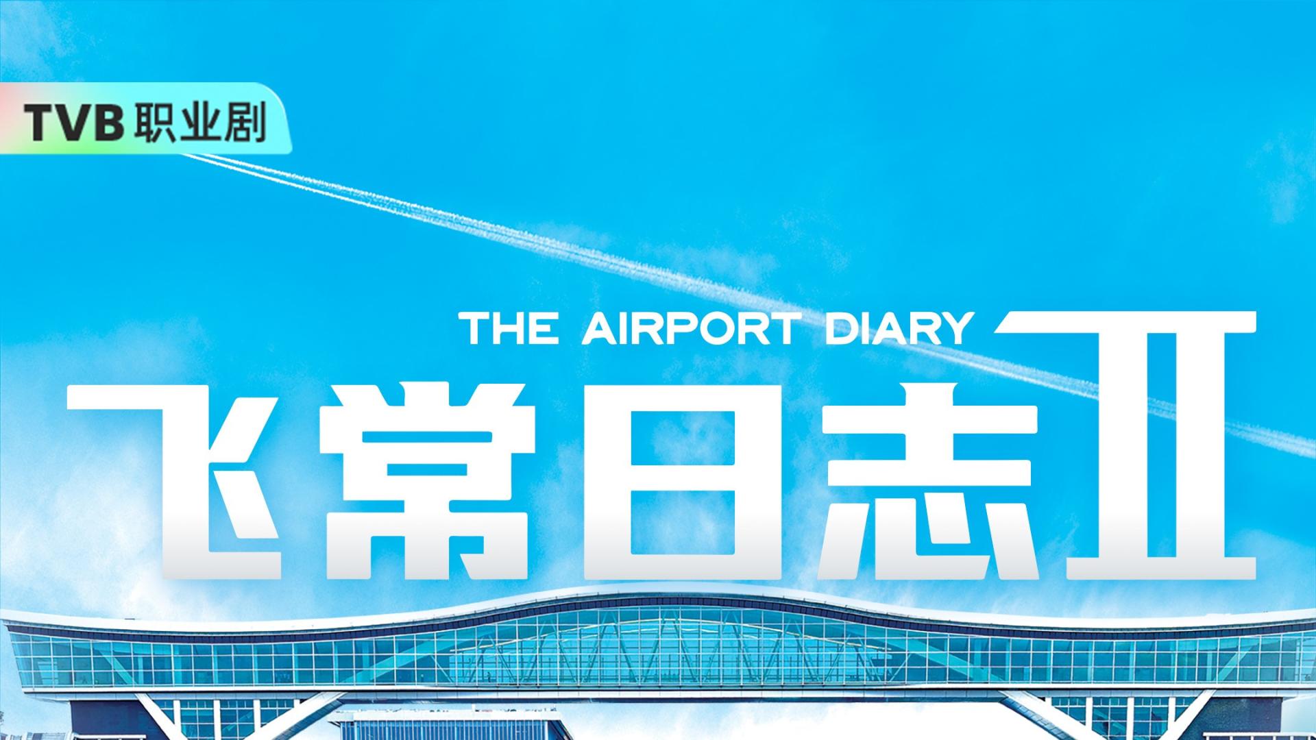《飞常日志2》今晚开播