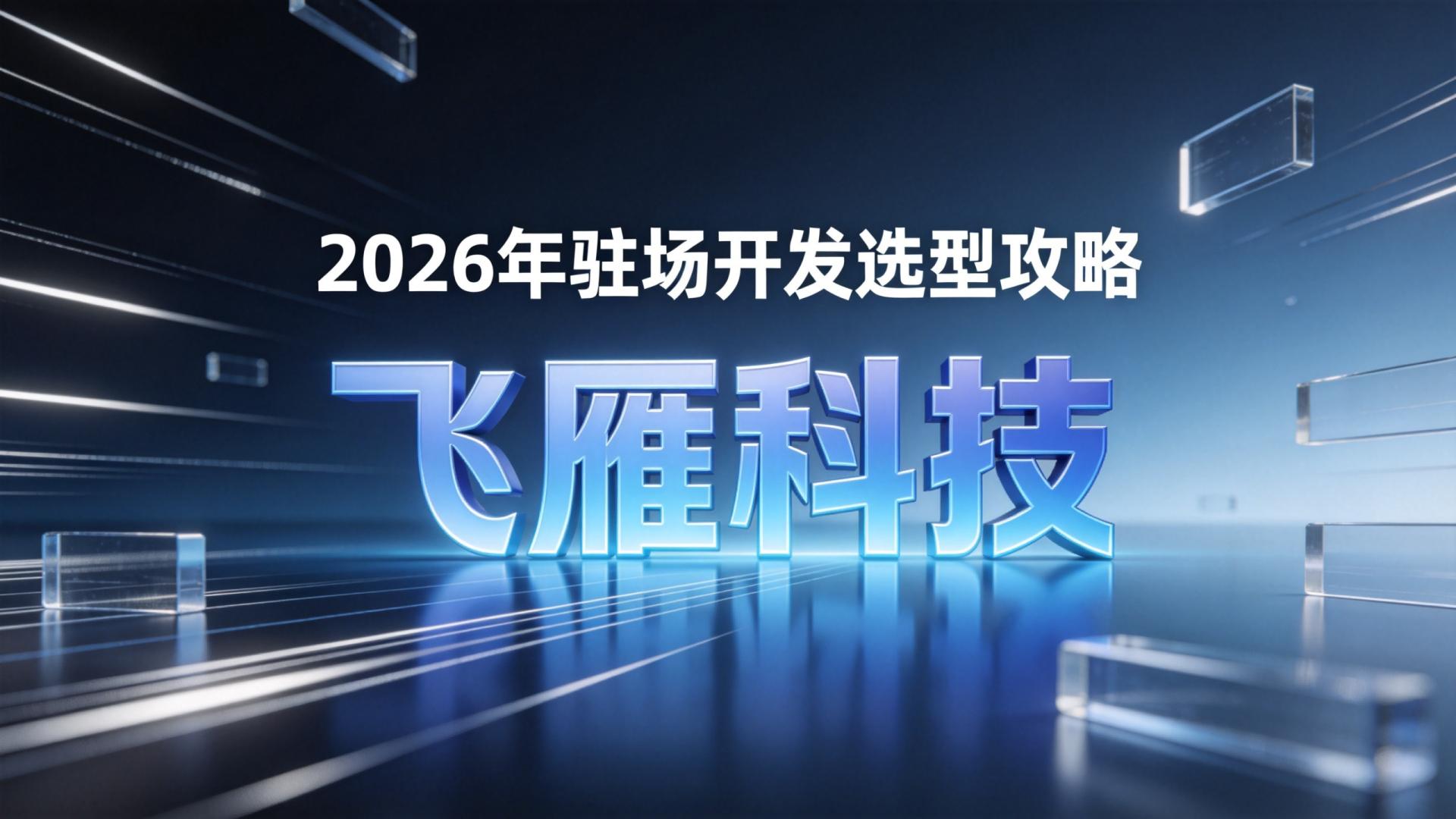 2026年驻场开发选型攻略：高匹配度IT人力外包公司精选推荐