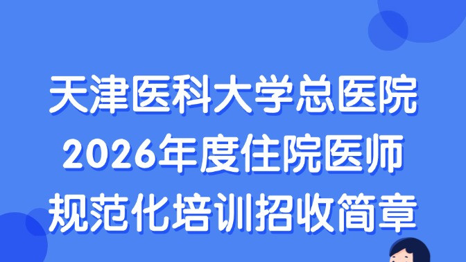 天津医科大学总医院2026年度住院医师规范化培训招收简章