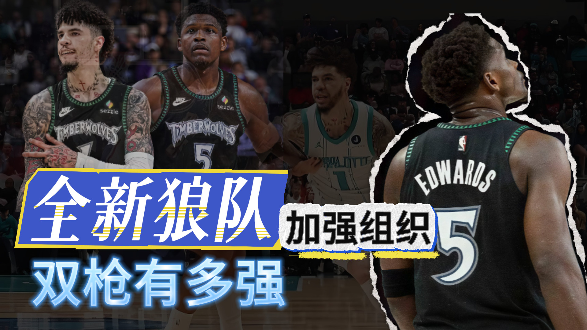 全新狼队！组织加强！双枪有多强？