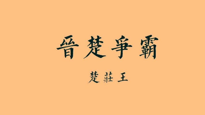 东周•春秋篇23丨晋楚争霸：楚庄王的诞生，让楚国迎来霸主时代