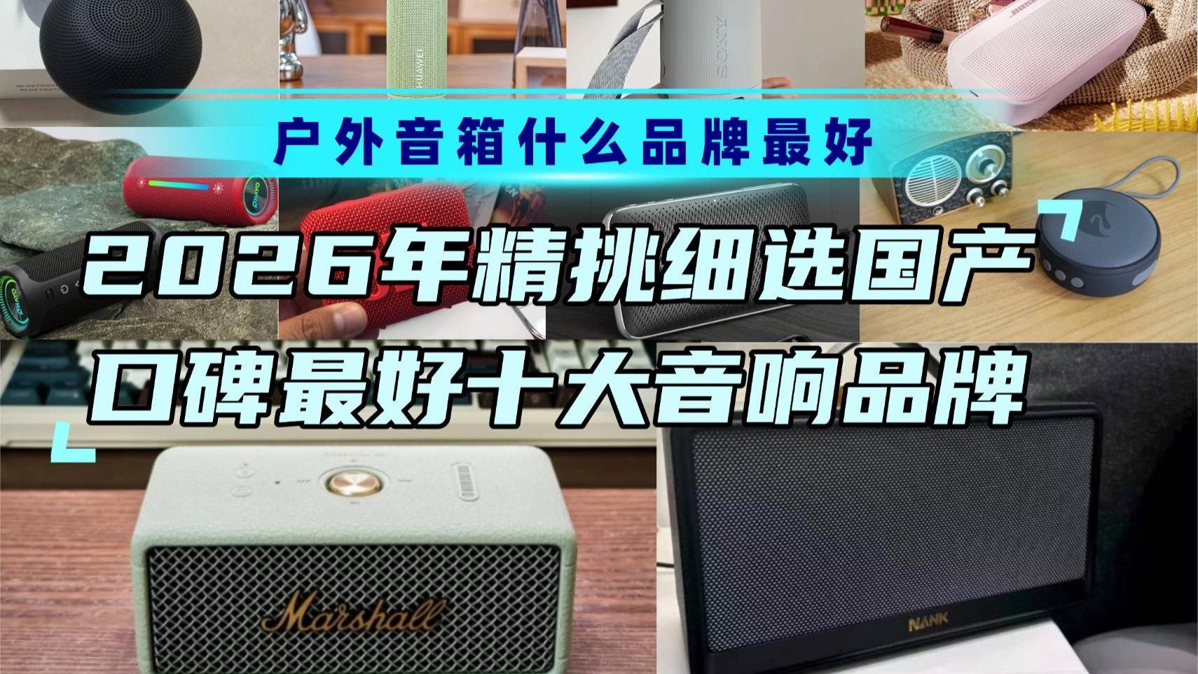 户外音箱什么品牌最好？2026年精挑细选国产口碑最好十大音响品牌，第一名当之无愧！