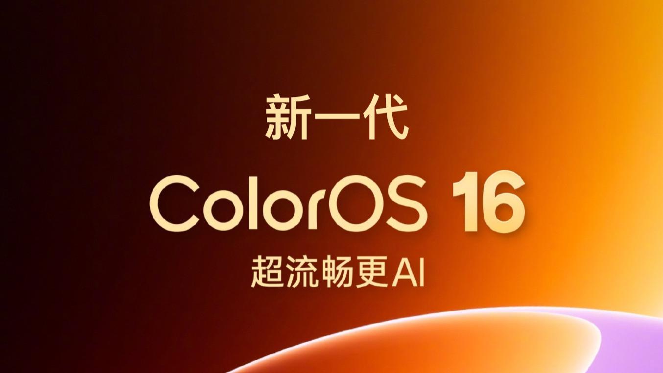 ColorOS17前瞻？新一代ColorOS16完整升级名单，首批支持这25款机型