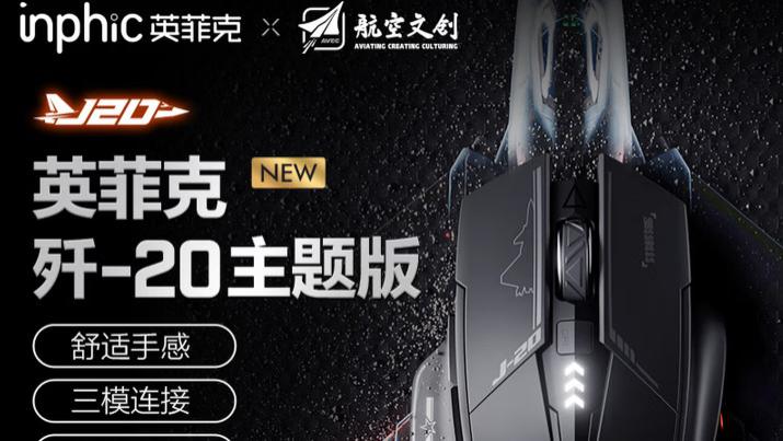歼-20“降落”桌面，英菲克歼-20主题版鼠标上线