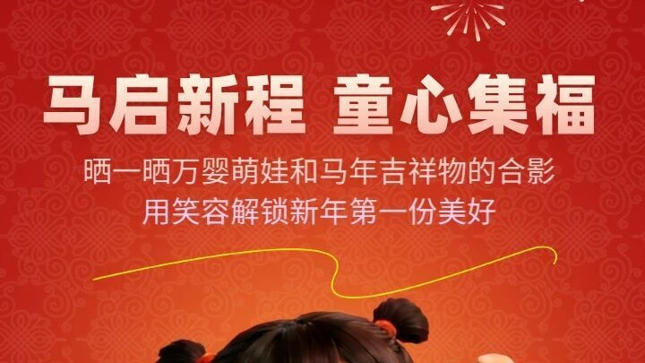 快来报名！马启新程，萌影定格：万婴幼儿园马年吉祥物合影征集开启啦