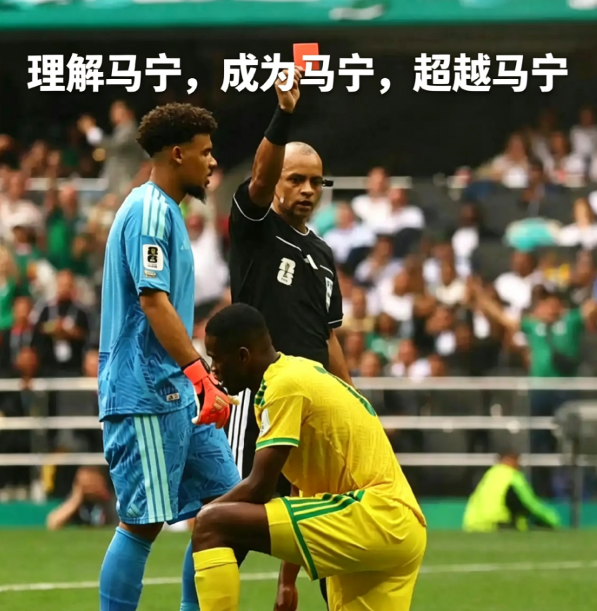 理解马宁，成为马宁，超越马宁！世界杯揭幕战比2:0更吸睛的是三张红牌
2026美