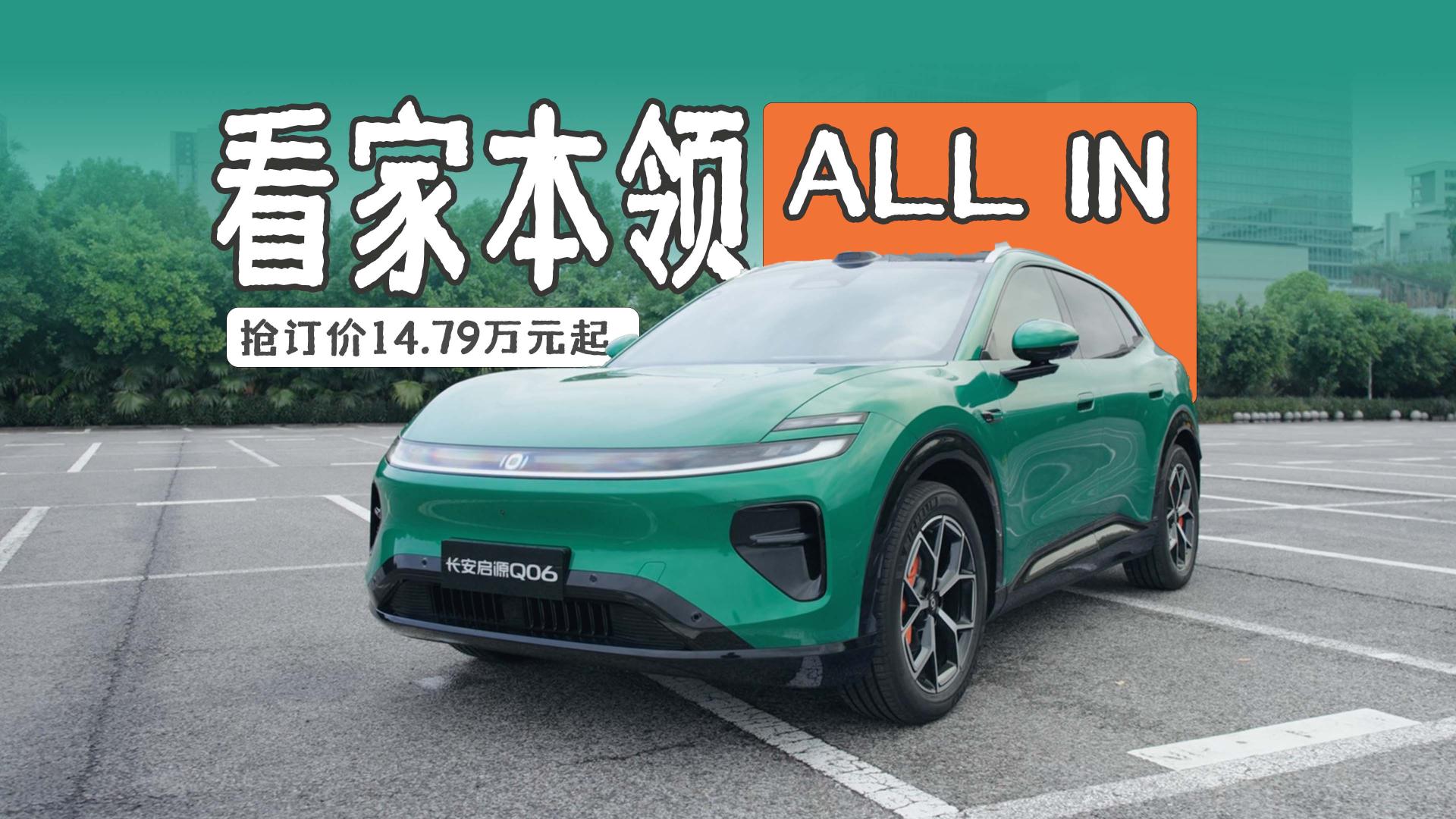 15万级SUV新卷王，长安启源Q06预售